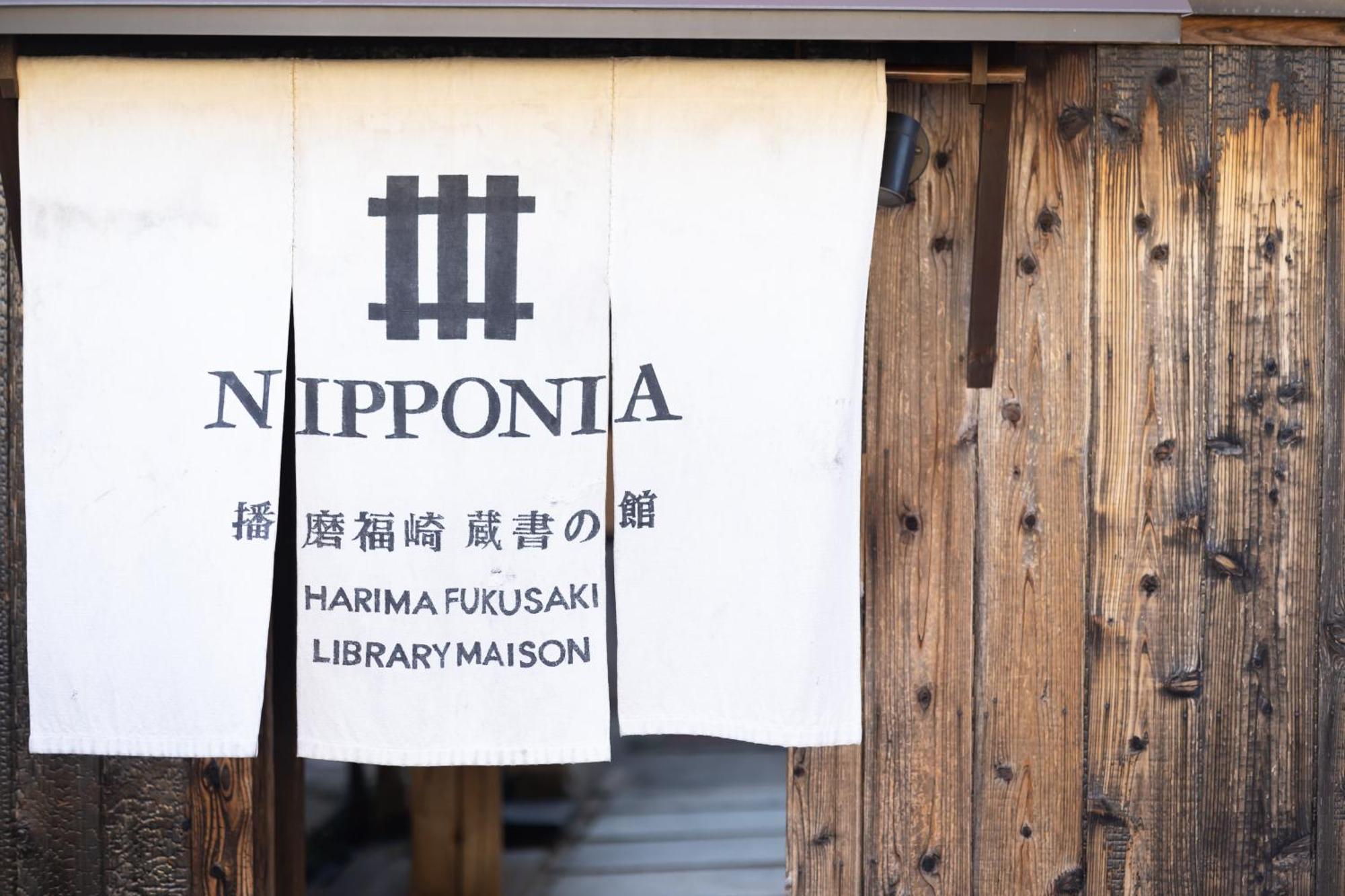Nipponia Harima Fukusaki Zoushono Yakata Kültér fotó